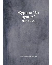 Журнал "За рулем"