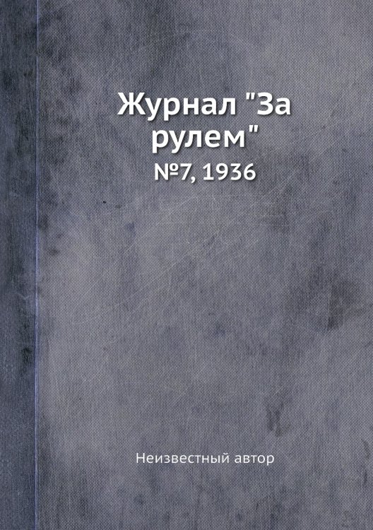 Обложка книги «Журнал "За рулем"» — Нет автора, ISBN 9785458684972