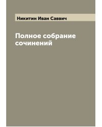 Полное собрание сочинений