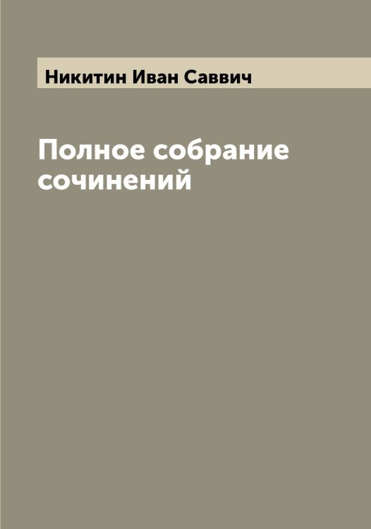 Обложка книги «Полное собрание сочинений» — Никитин Иван Саввич, ISBN 9785519996501