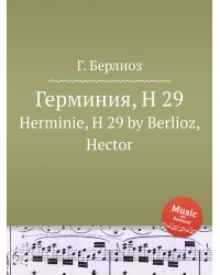 Герминия, H 29