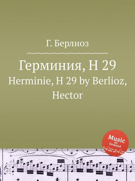 Обложка книги «Герминия, H 29» — Г. Берлиоз, ISBN 9785884512764