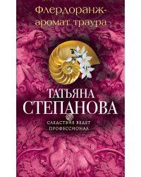 Флердоранж - аромат траура