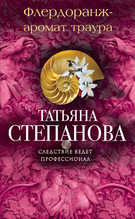 Обложка книги «Флердоранж - аромат траура» — Степанова Татьяна Юрьевна, ISBN 9785042194146