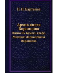 Архив князя Воронцова