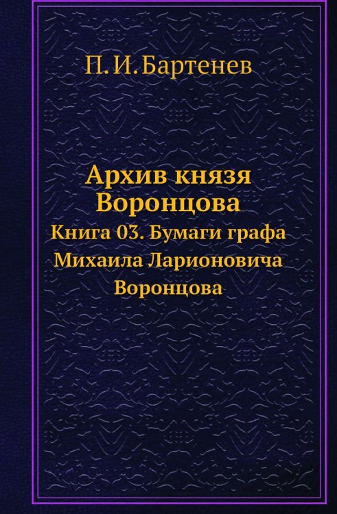 Архив князя Воронцова