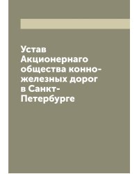 Устав Акционернаго общества конно-железных дорог в Санкт-Петербурге