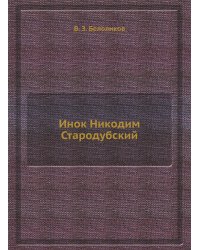 Инок Никодим Стародубский