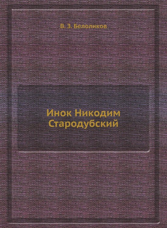 Инок Никодим Стародубский