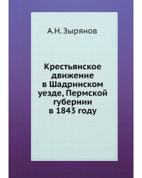 Крестьянское движение в Шадринском уезде, Пермской губернии в 1843 году