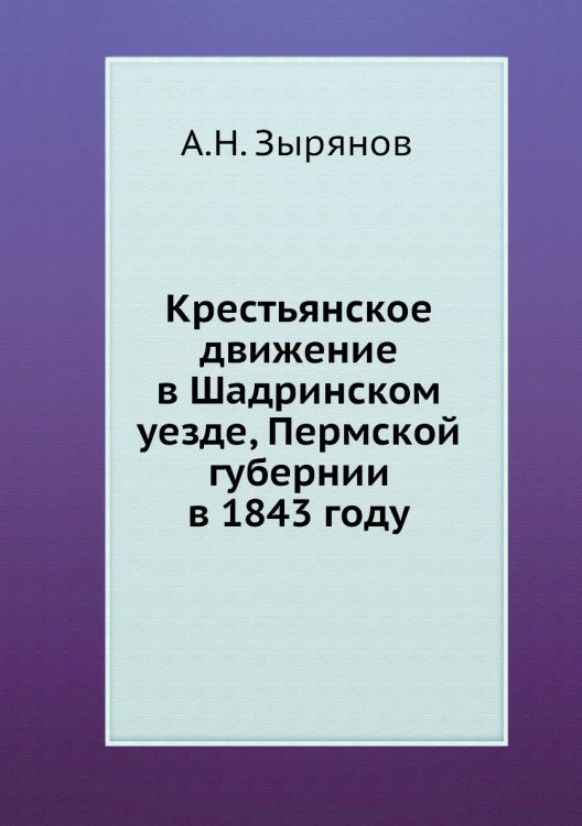 Крестьянское движение в Шадринском уезде, Пермской губернии в 1843 году