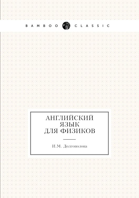 Английский язык для физиков Английский язык для физиков