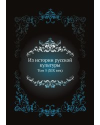 Из истории русской культуры. Том 5 (XIX век). Очерки по русской культуре XIX века. Статьи по истории и типологии русской культуры