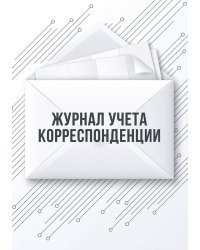 Журнал учета корреспонденции, Дизайн: "МЕТРАНПАЖ", 100 страниц. Для администратора, бизнес ассистента, секретаря. Мягкая обложка, А5