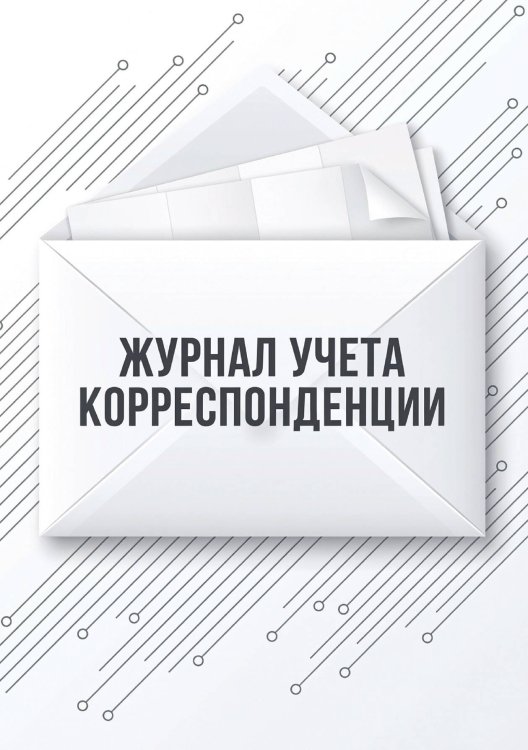 Обложка книги «Журнал учета корреспонденции, Дизайн: "МЕТРАНПАЖ", 100 страниц. Для администратора, бизнес ассистента, секретаря. Мягкая обложка, А5» — Нет автора, ISBN 9785521986507