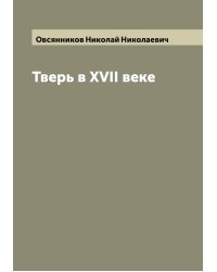 Тверь в XVII веке