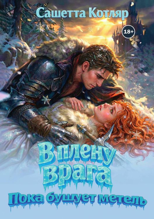 Обложка книги «В плену врага. Пока бушует метель» — Сашетта Котляр, ISBN 9785521999217