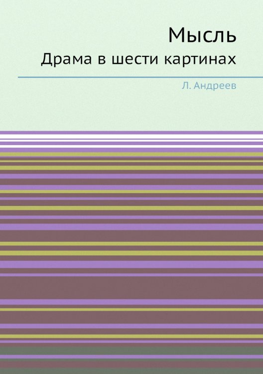 Мысль