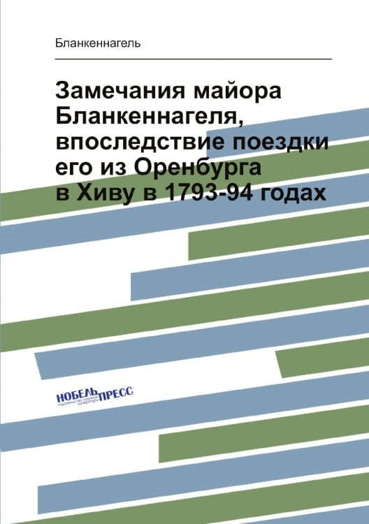 Замечания майора Бланкеннагеля, впоследствие поездки его из Оренбурга в Хиву в 1793-94 годах