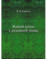 Живой колос с духовной нивы