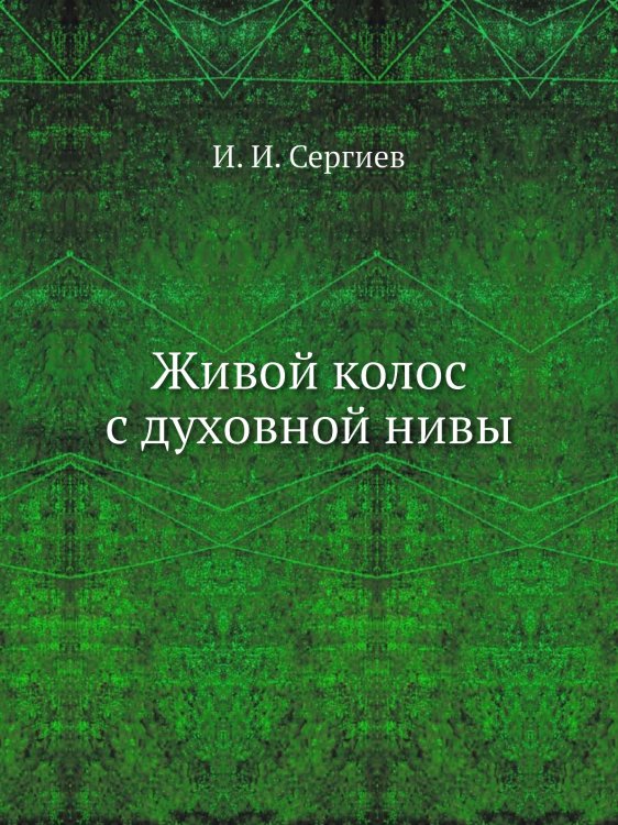 Живой колос с духовной нивы