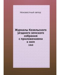 Журналы Козельского уездного земского собрания с приложениями к ним