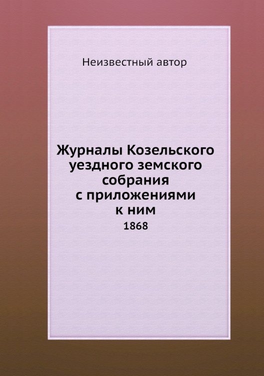 Журналы Козельского уездного земского собрания с приложениями к ним