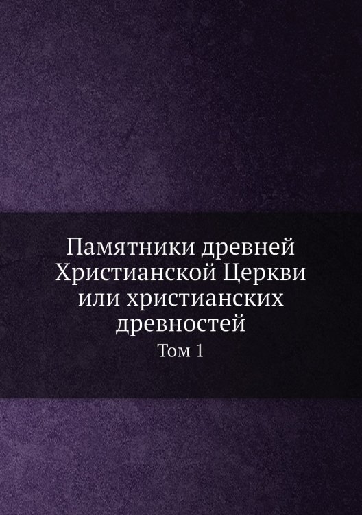 Памятники древней Христианской Церкви или христианских древностей