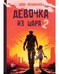 Девочка из шара 2