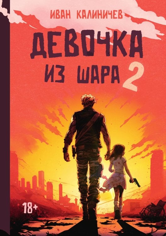 Обложка книги «Девочка из шара 2» — Иван Калиничев, ISBN 9785517116741