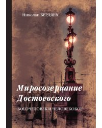 Миросозерцание Достоевского