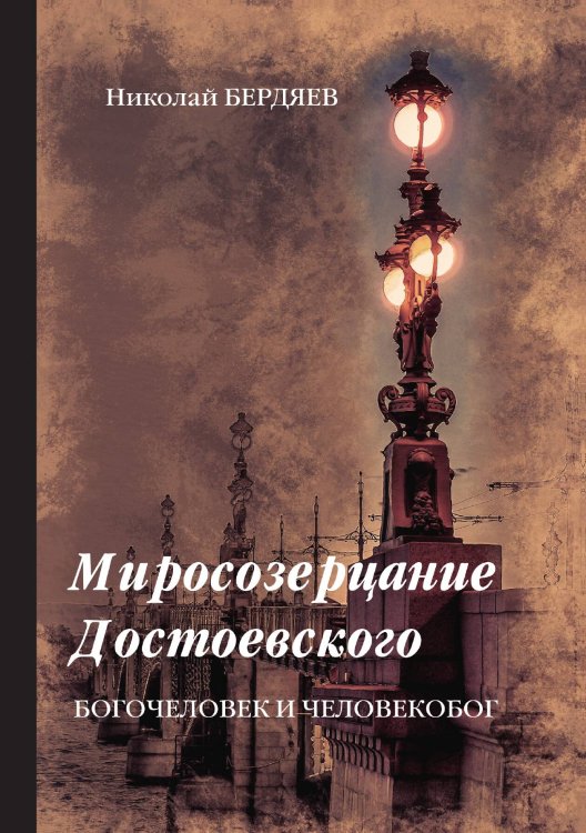 Обложка книги «Миросозерцание Достоевского» — Александрович Бердяев Николай, ISBN 9785521788897