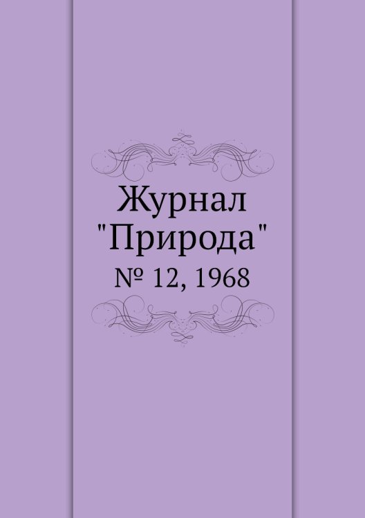 Журнал "Природа"