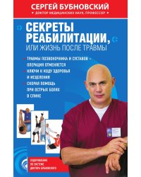Секреты реабилитации, или Жизнь после травмы