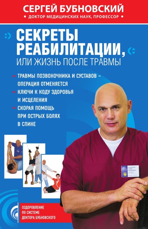 Обложка книги «Секреты реабилитации, или Жизнь после травмы» — Сергей Бубновский, ISBN 9785041906269