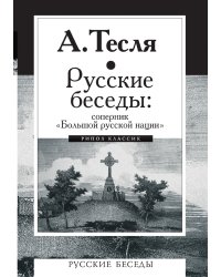 Русские беседы