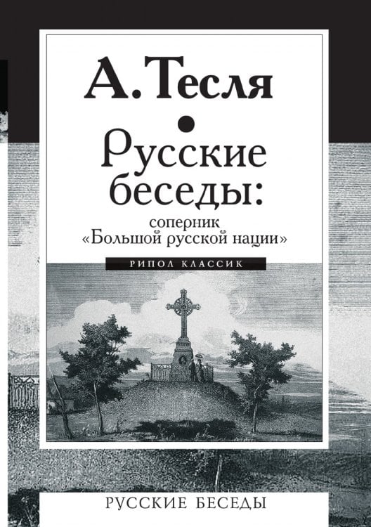 Русские беседы