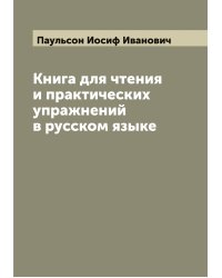 Книга для чтения и практических упражнений в русском языке