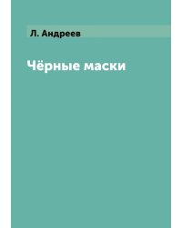 Чёрные маски