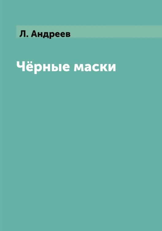 Чёрные маски