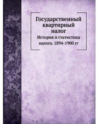 Государственный квартирный налог