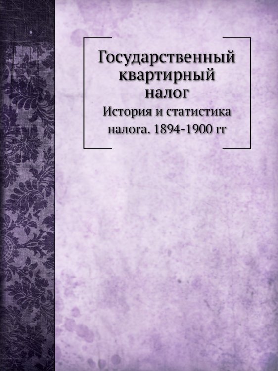 Государственный квартирный налог