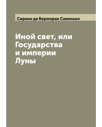 Иной свет, или Государства и империи Луны