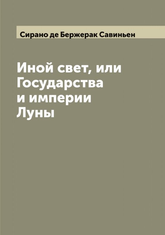 Обложка книги «Иной свет, или Государства и империи Луны» — Сирано де Бержерак Савиньен, ISBN 9785519736954