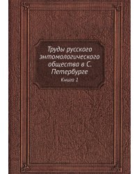 Труды русского энтомологического общества в С. Петербурге