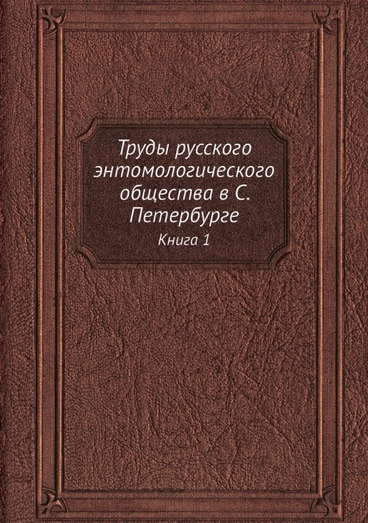 Труды русского энтомологического общества в С. Петербурге