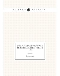 Вопросы философии и психологии: Книга 126
