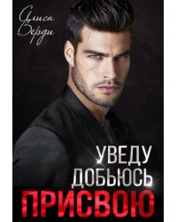 Уведу. Добьюсь. Присвою