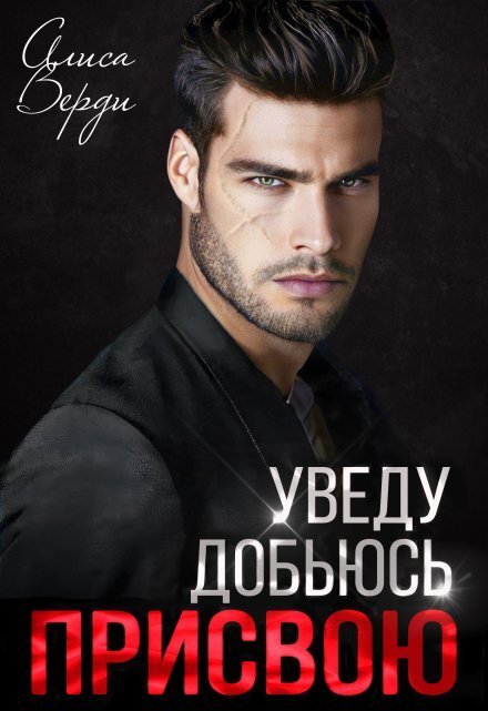Обложка книги «Уведу. Добьюсь. Присвою» — Алиса Верди, ISBN 9785524012944