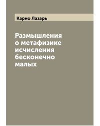 Размышления о метафизике исчисления бесконечно малых
